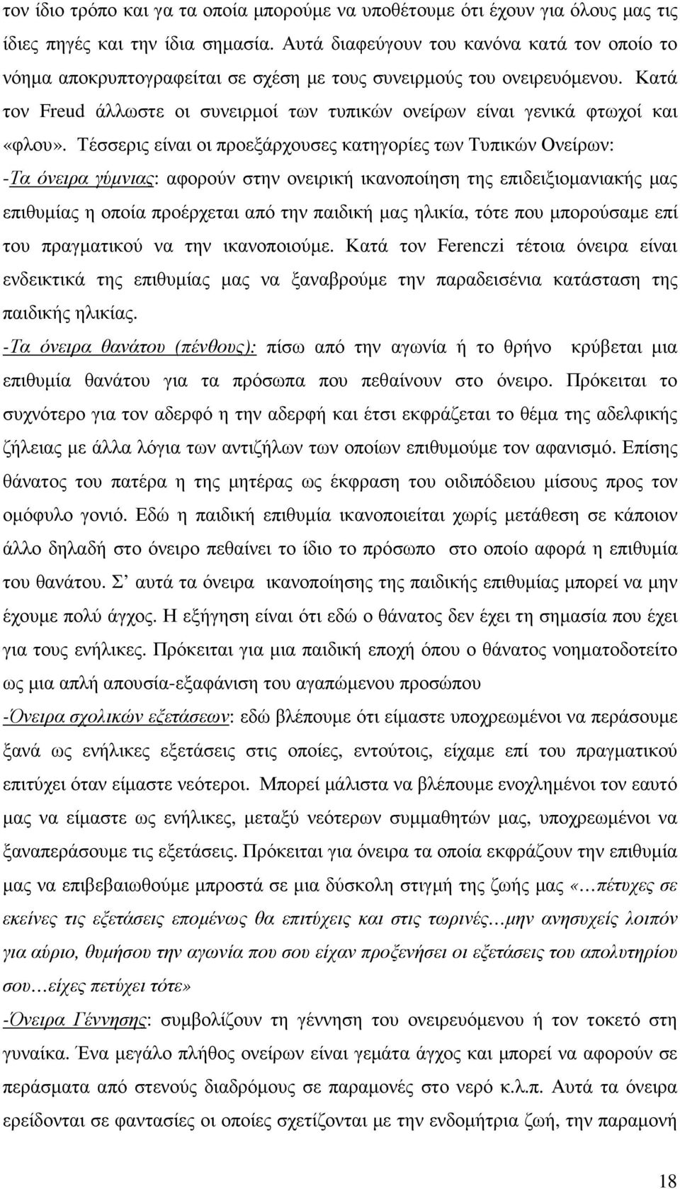 Κατά τον Freud άλλωστε οι συνειρµοί των τυπικών ονείρων είναι γενικά φτωχοί και «φλου».