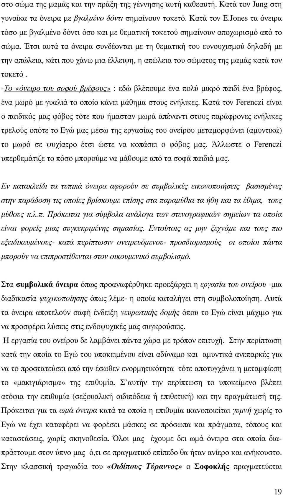 Έτσι αυτά τα όνειρα συνδέονται µε τη θεµατική του ευνουχισµού δηλαδή µε την απώλεια, κάτι που χάνω µια έλλειψη, η απώλεια του σώµατος της µαµάς κατά τον τοκετό.