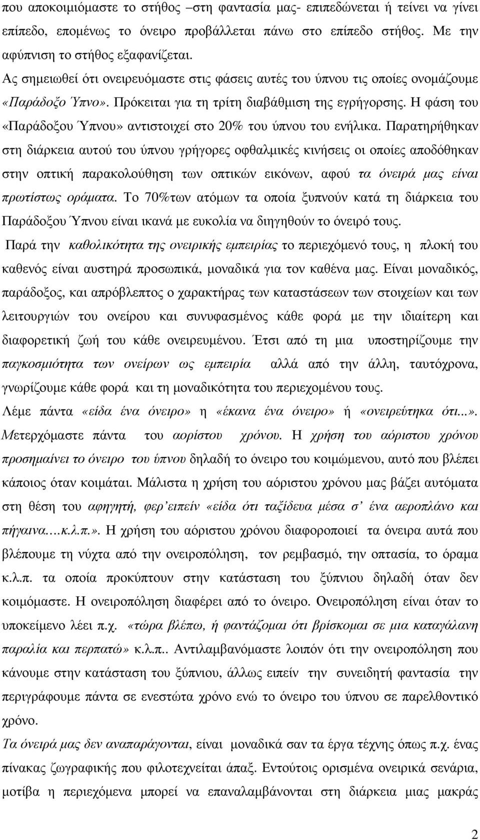 Η φάση του «Παράδοξου Ύπνου» αντιστοιχεί στο 20% του ύπνου του ενήλικα.