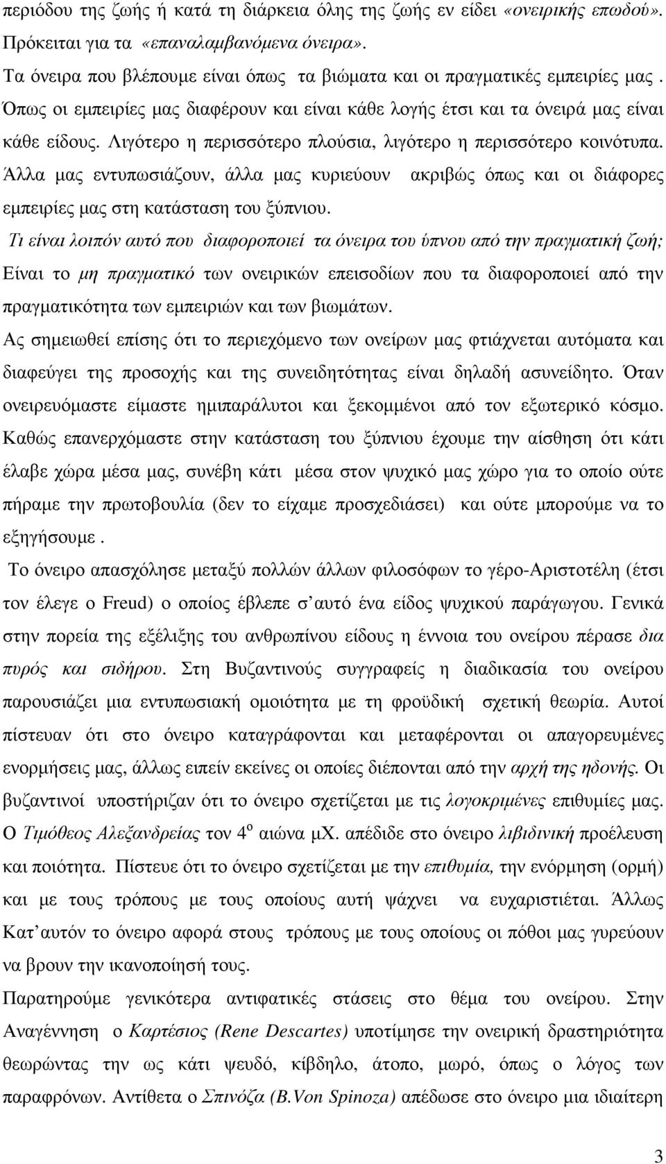 Λιγότερο η περισσότερο πλούσια, λιγότερο η περισσότερο κοινότυπα. Άλλα µας εντυπωσιάζουν, άλλα µας κυριεύουν ακριβώς όπως και οι διάφορες εµπειρίες µας στη κατάσταση του ξύπνιου.