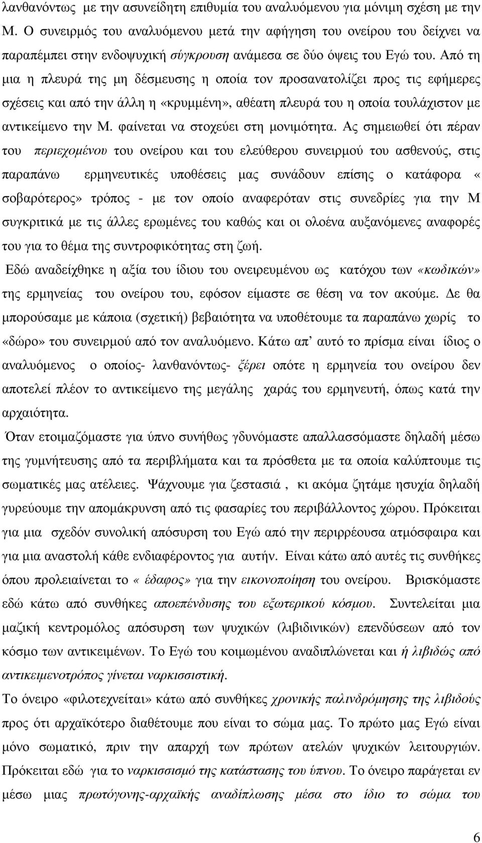 Από τη µια η πλευρά της µη δέσµευσης η οποία τον προσανατολίζει προς τις εφήµερες σχέσεις και από την άλλη η «κρυµµένη», αθέατη πλευρά του η οποία τουλάχιστον µε αντικείµενο την Μ.