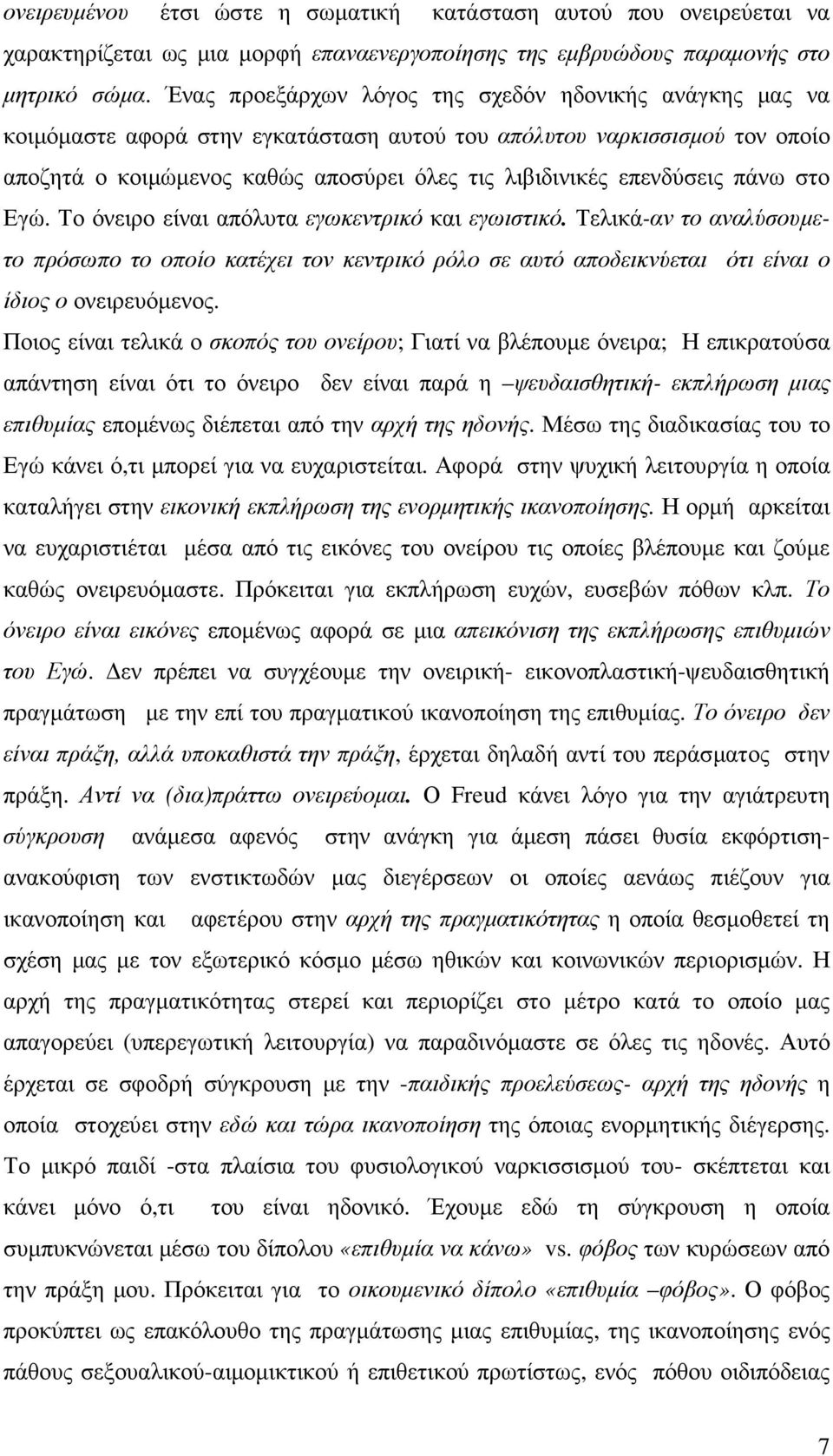 επενδύσεις πάνω στο Εγώ. Το όνειρο είναι απόλυτα εγωκεντρικό και εγωιστικό.