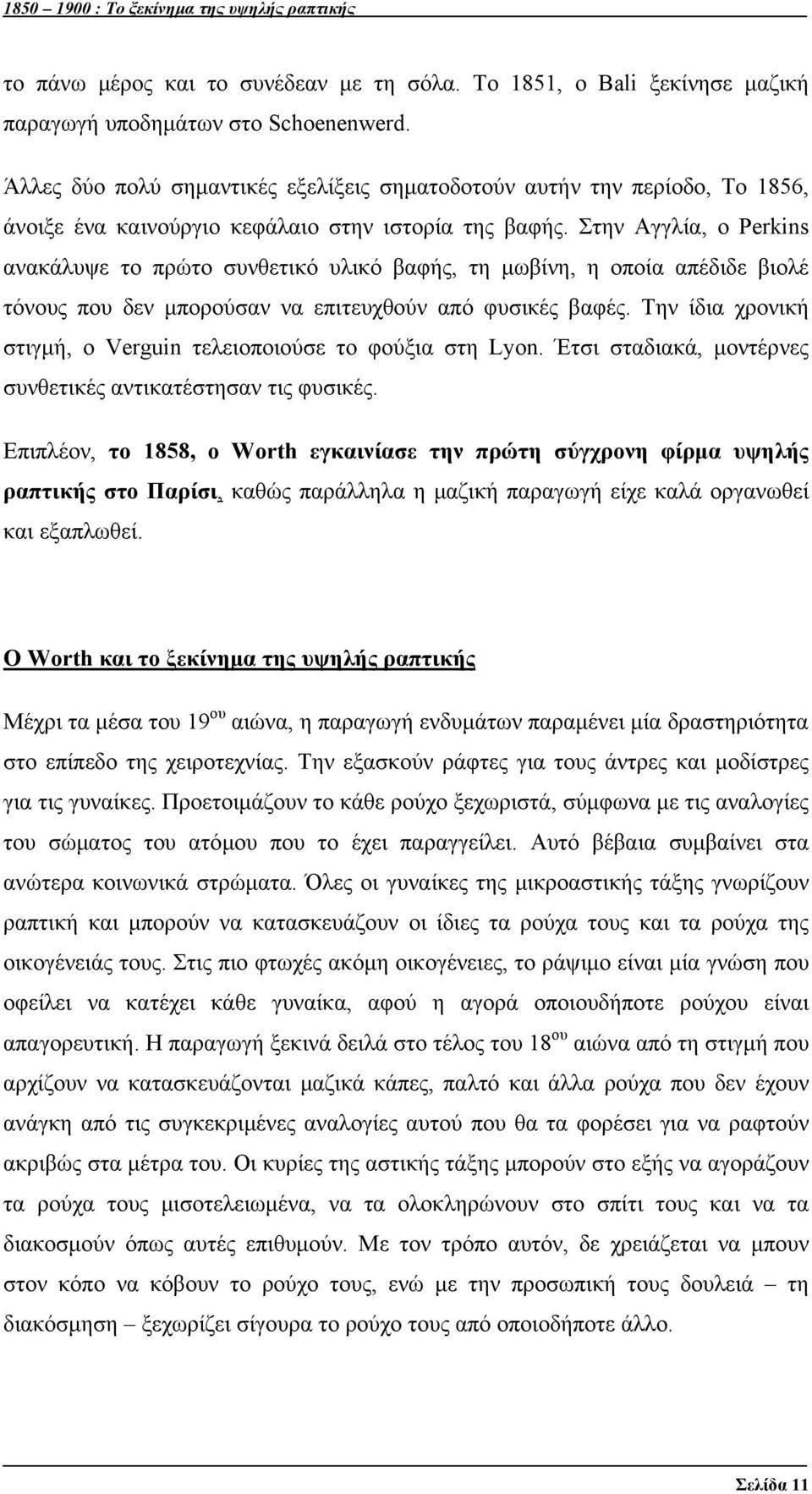 Στην Αγγλία, ο Perkins ανακάλυψε το πρώτο συνθετικό υλικό βαφής, τη μωβίνη, η οποία απέδιδε βιολέ τόνους που δεν μπορούσαν να επιτευχθούν από φυσικές βαφές.