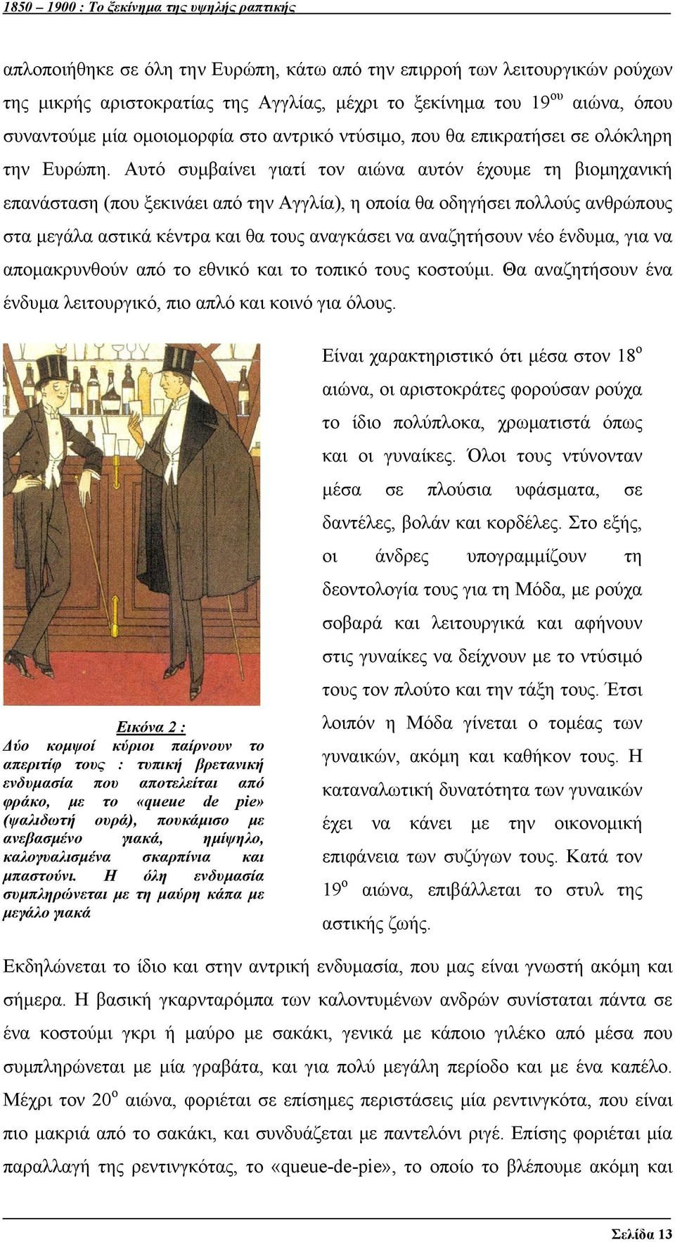 Αυτό συμβαίνει γιατί τον αιώνα αυτόν έχουμε τη βιομηχανική επανάσταση (που ξεκινάει από την Αγγλία), η οποία θα οδηγήσει πολλούς ανθρώπους στα μεγάλα αστικά κέντρα και θα τους αναγκάσει να