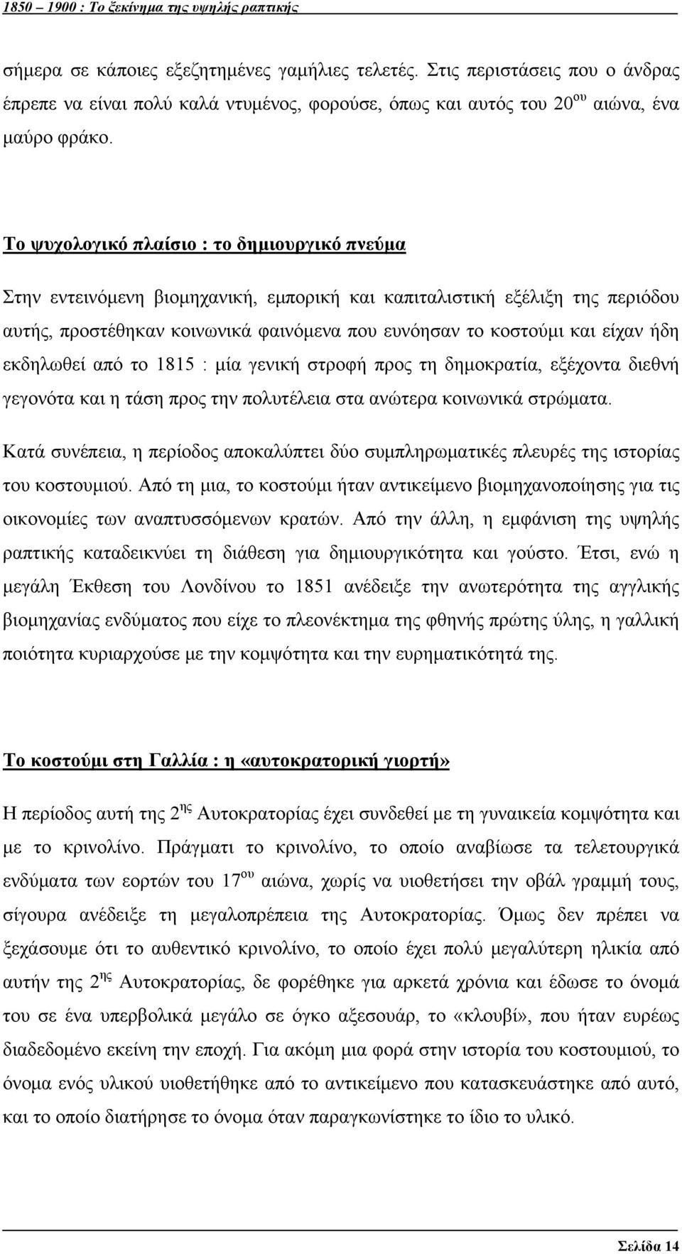 Το ψυχολογικό πλαίσιο : το δημιουργικό πνεύμα Στην εντεινόμενη βιομηχανική, εμπορική και καπιταλιστική εξέλιξη της περιόδου αυτής, προστέθηκαν κοινωνικά φαινόμενα που ευνόησαν το κοστούμι και είχαν