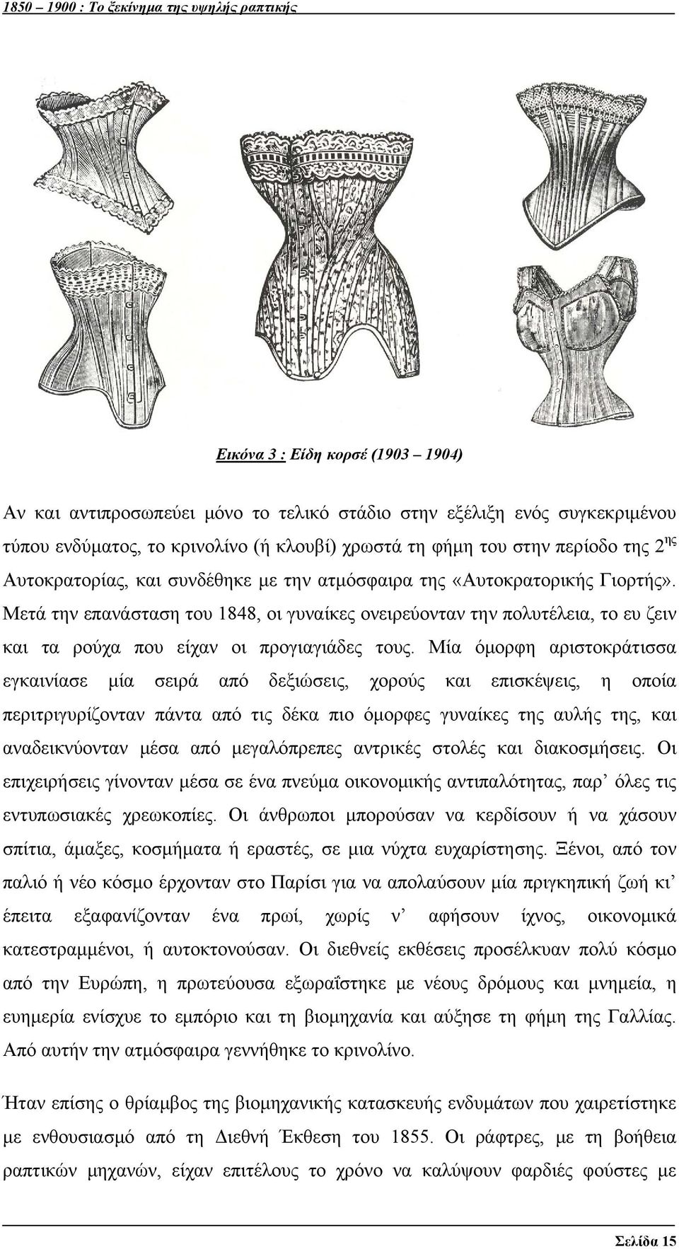 Μετά την επανάσταση του 1848, οι γυναίκες ονειρεύονταν την πολυτέλεια, το ευ ζειν και τα ρούχα που είχαν οι προγιαγιάδες τους.