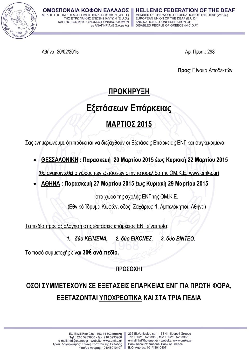 Μαρτίου 2015 έως Κυριακή 22 Μαρτίου 2015 (θα ανακοινωθεί ο χώρος των εξετάσεων στην ιστοσελίδα της ΟΜ.Κ.Ε. www.omke.