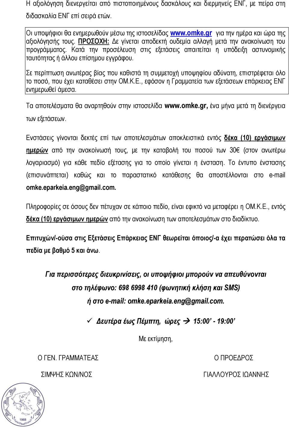 Κατά την προσέλευση στις εξετάσεις απαιτείται η υπόδειξη αστυνομικής ταυτότητας ή άλλου επίσημου εγγράφου.