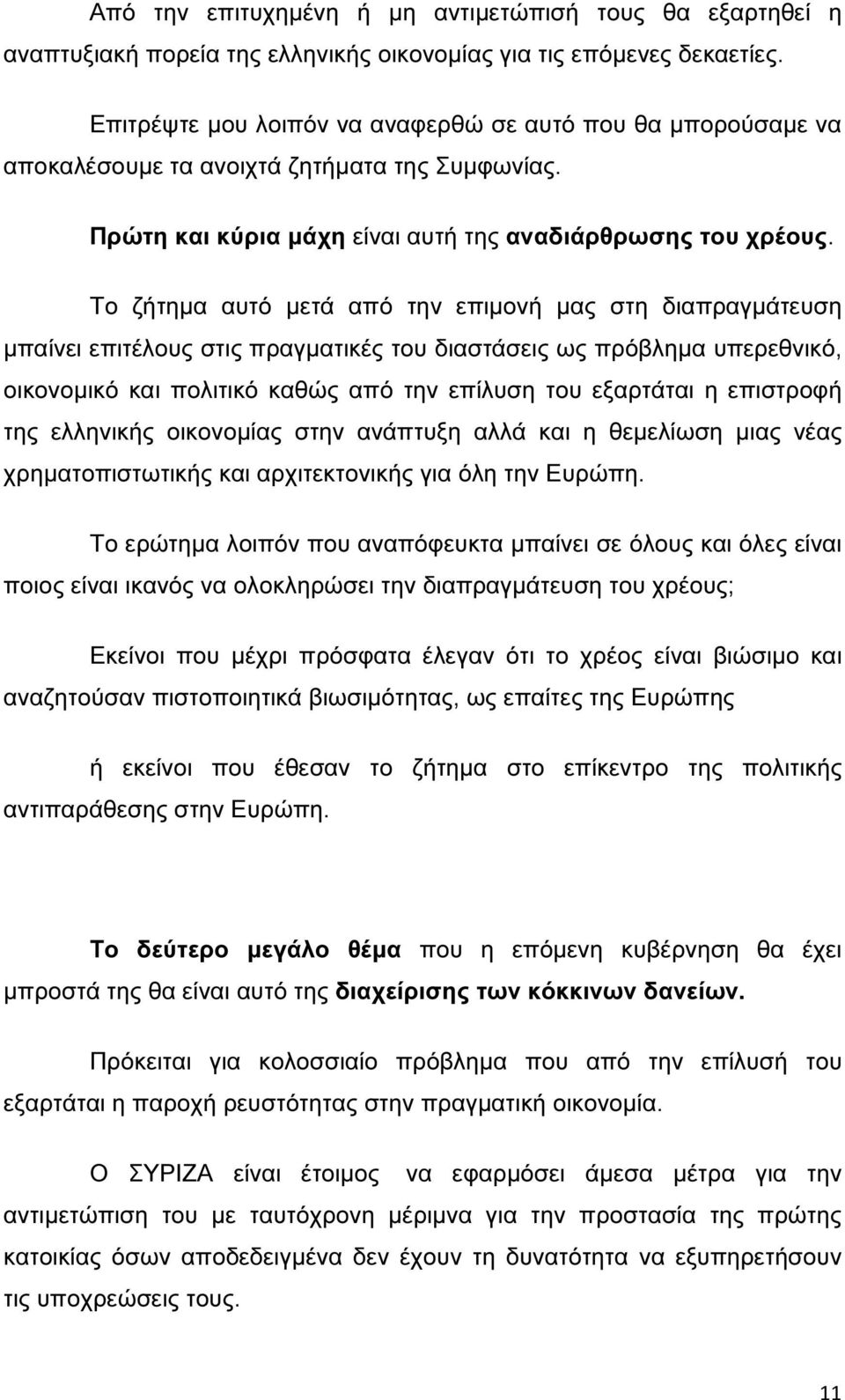 Το ζήτηµα αυτό µετά από την επιµονή µας στη διαπραγµάτευση µπαίνει επιτέλους στις πραγµατικές του διαστάσεις ως πρόβληµα υπερεθνικό, οικονοµικό και πολιτικό καθώς από την επίλυση του εξαρτάται η