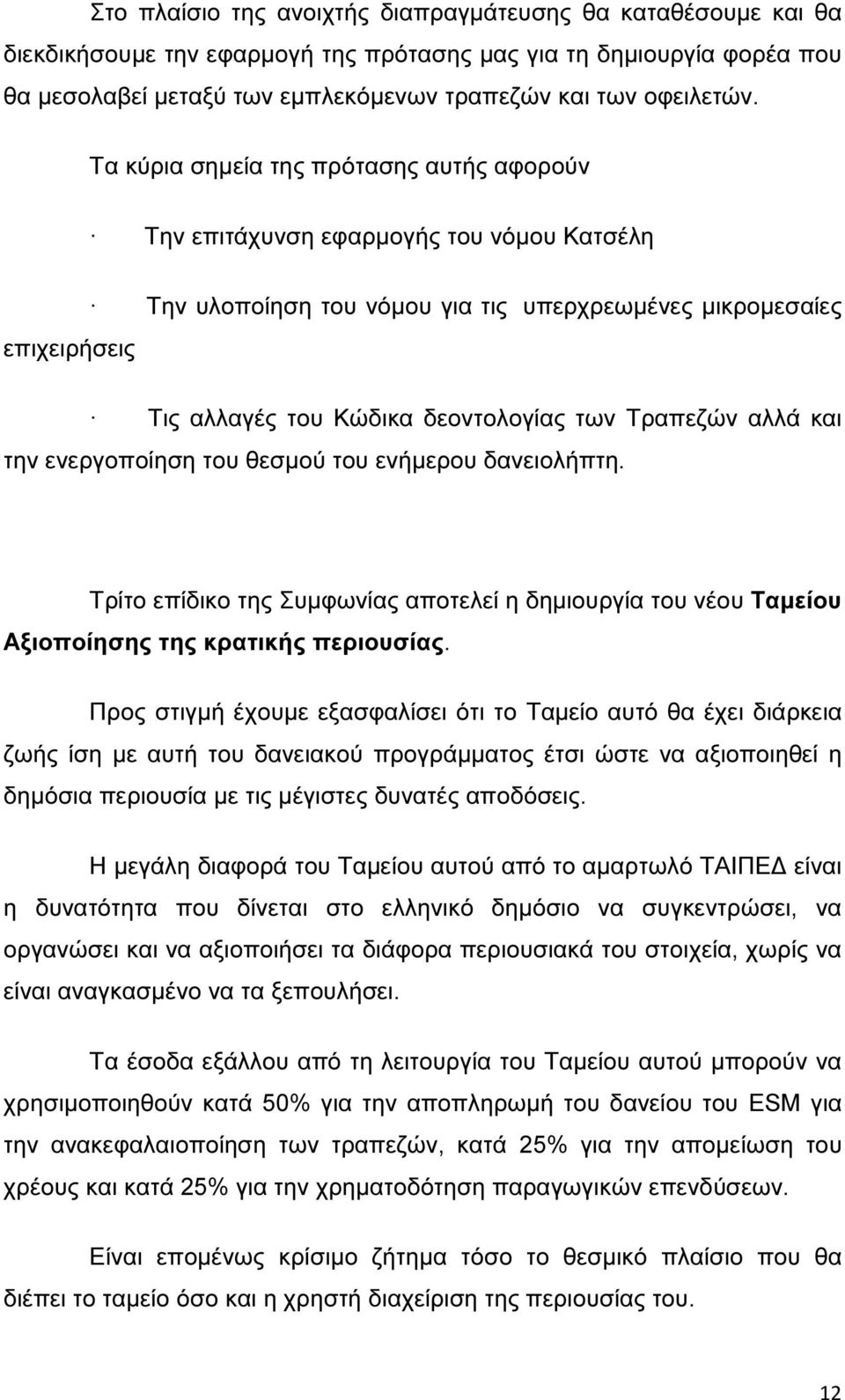 Τραπεζών αλλά και την ενεργοποίηση του θεσµού του ενήµερου δανειολήπτη. Τρίτο επίδικο της Συµφωνίας αποτελεί η δηµιουργία του νέου Ταµείου Αξιοποίησης της κρατικής περιουσίας.