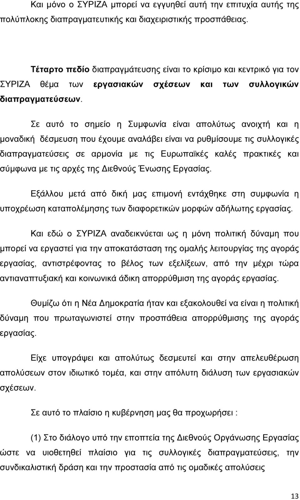 Σε αυτό το σηµείο η Συµφωνία είναι απολύτως ανοιχτή και η µοναδική δέσµευση που έχουµε αναλάβει είναι να ρυθµίσουµε τις συλλογικές διαπραγµατεύσεις σε αρµονία µε τις Ευρωπαϊκές καλές πρακτικές και