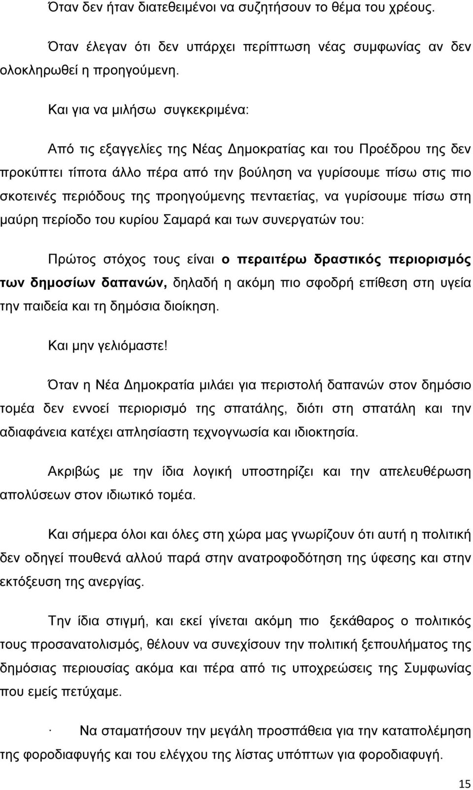 προηγούµενης πενταετίας, να γυρίσουµε πίσω στη µαύρη περίοδο του κυρίου Σαµαρά και των συνεργατών του: Πρώτος στόχος τους είναι ο περαιτέρω δραστικός περιορισµός των δηµοσίων δαπανών, δηλαδή η ακόµη