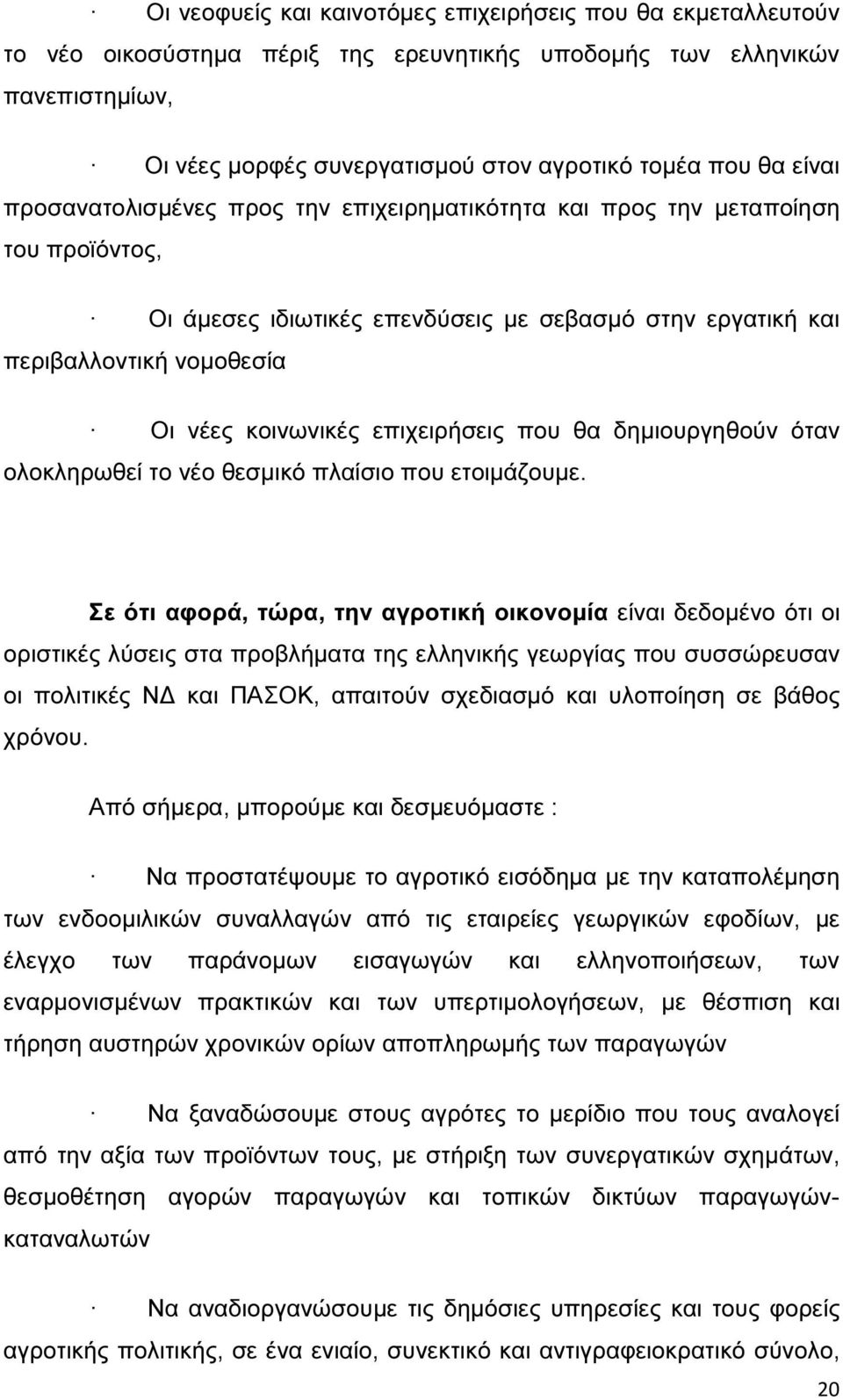 επιχειρήσεις που θα δηµιουργηθούν όταν ολοκληρωθεί το νέο θεσµικό πλαίσιο που ετοιµάζουµε.