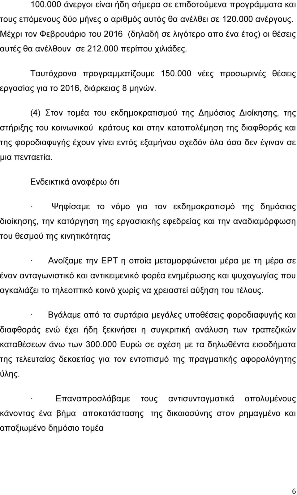 000 νέες προσωρινές θέσεις εργασίας για το 2016, διάρκειας 8 µηνών.