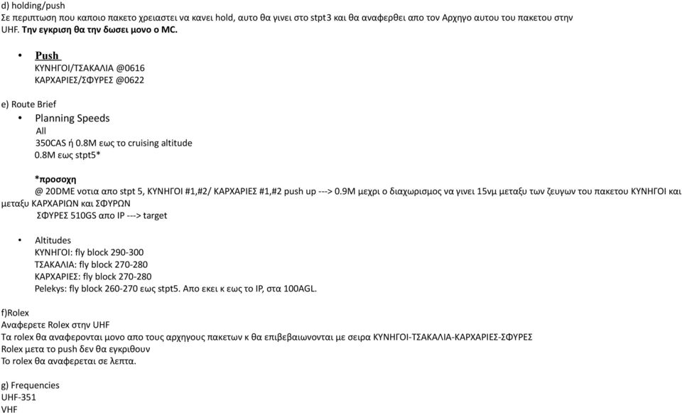 8M εως stpt5* *προσοχη @ 20DME νοτια απο stpt 5, ΚΥΝΗΓΟΙ #1,#2/ ΚΑΡΧΑΡΙΕΣ #1,#2 push up ---> 0.