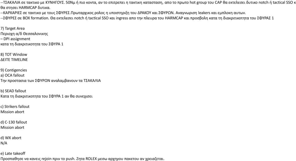 Θα εκτελεσει notch ή tactical SSO και ingress απο την πλευρα του HARMCAP και προσβολη κατα τη διακριτικοτητα του ΣΦΥΡΑΣ 1 7) Target Area Περιοχη α/δ Θεσσαλονικης DPI assignment κατα τη διακριτικοτητα