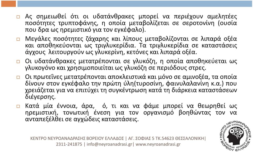 Οι υδατάνθρακες μετατρέπονται σε γλυκόζη, η οποία αποθηκεύεται ως γλυκογόνο και χρησιμοποιείται ως γλυκόζη σε περιόδους στρες.