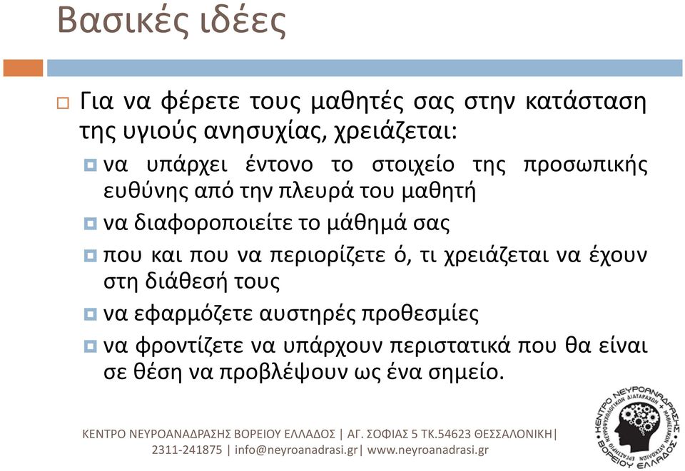 μάθημά σας που και που να περιορίζετε ό, τι χρειάζεται να έχουν στη διάθεσή τους να εφαρμόζετε