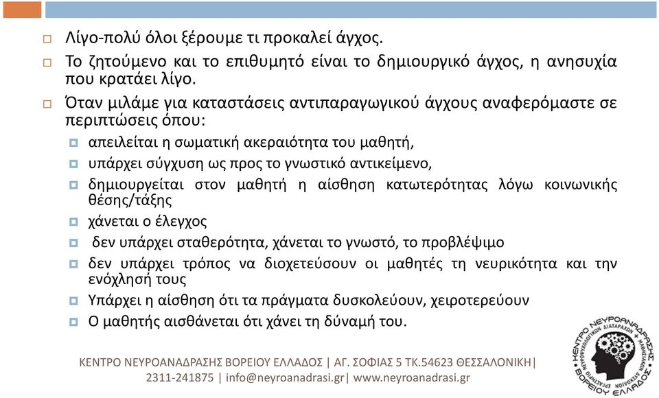 γνωστικό αντικείμενο, δημιουργείται στον μαθητή η αίσθηση κατωτερότητας λόγω κοινωνικής θέσης/τάξης χάνεται ο έλεγχος δεν υπάρχει σταθερότητα, χάνεται το γνωστό,