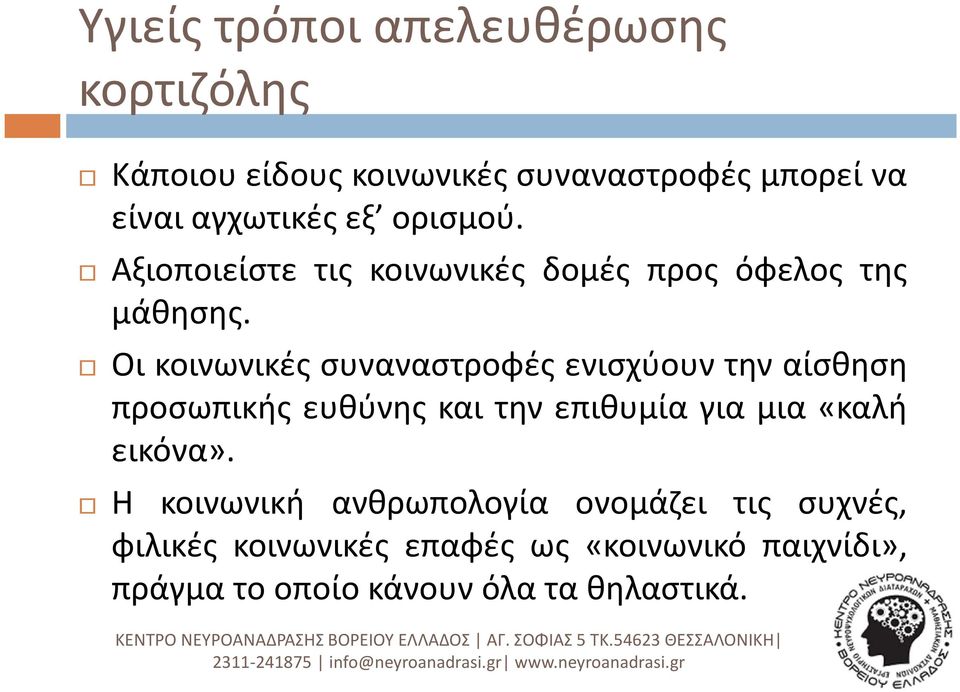 Οι κοινωνικές συναναστροφές ενισχύουν την αίσθηση προσωπικής ευθύνης και την επιθυμία για μια «καλή