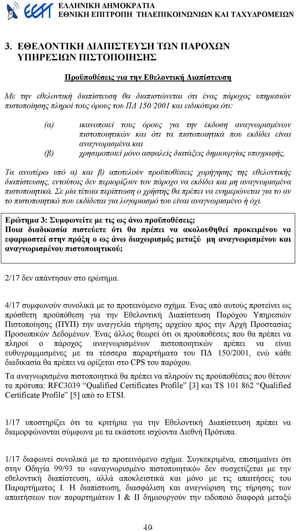 ασφαλείς διατάξεις δηµιουργίας υπογραφής, Τα ανωτέρω υπό α) και β) αποτελούν προϋποθέσεις χορήγησης της εθελοντικής διαπίστευσης, εντούτοις δεν περιορίζουν τον πάροχο να εκδίδει και µη αναγνωρισµένα