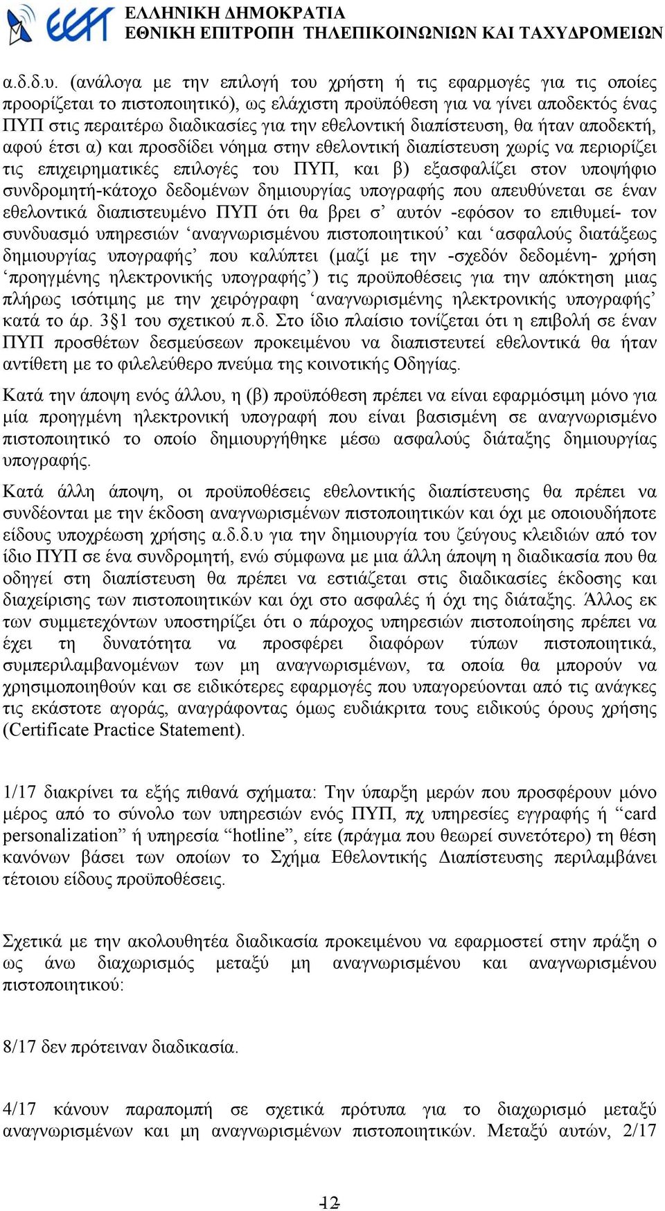 διαπίστευση, θα ήταν αποδεκτή, αφού έτσι α) και προσδίδει νόηµα στην εθελοντική διαπίστευση χωρίς να περιορίζει τις επιχειρηµατικές επιλογές του ΠΥΠ, και β) εξασφαλίζει στον υποψήφιο