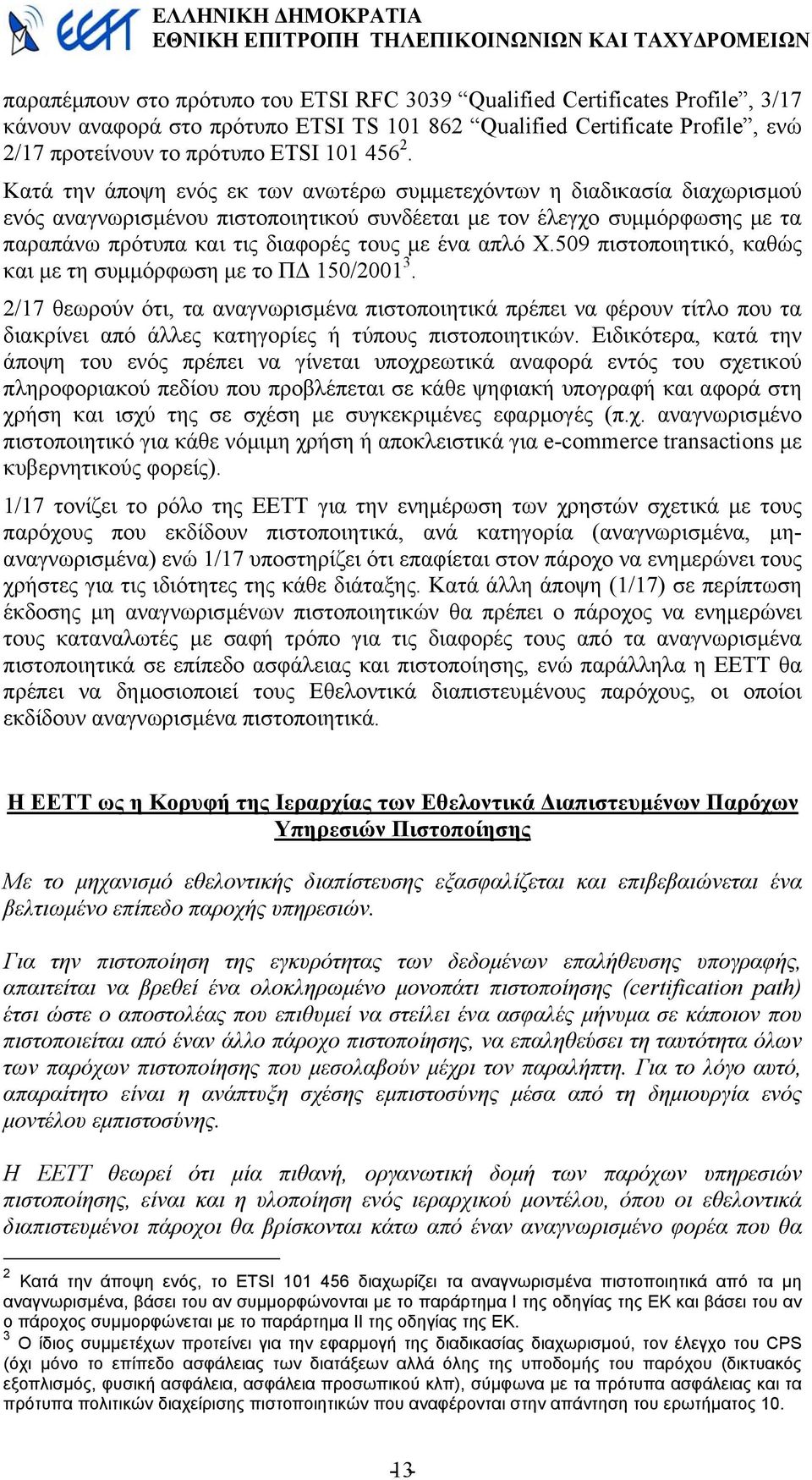 απλό Χ.509 πιστοποιητικό, καθώς και µε τη συµµόρφωση µε το Π 150/2001 3.