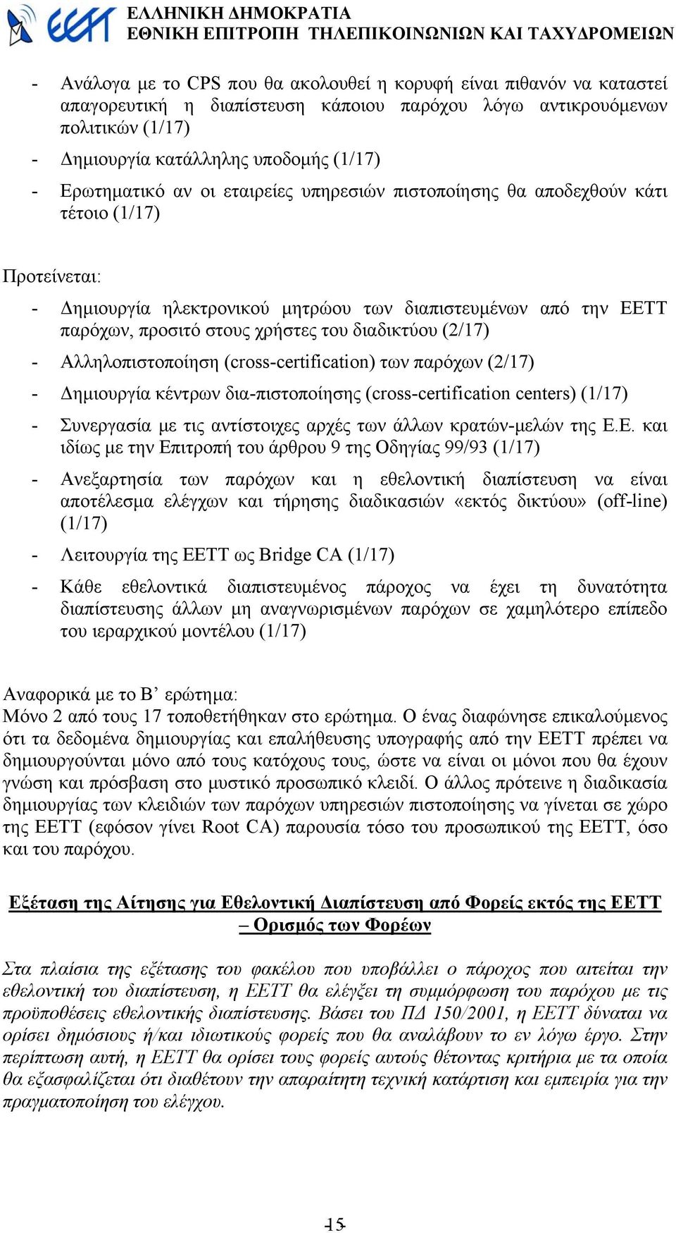 διαδικτύου (2/17) - Αλληλοπιστοποίηση (cross-certification) των παρόχων (2/17) - ηµιουργία κέντρων δια-πιστοποίησης (cross-certification centers) (1/17) - Συνεργασία µε τις αντίστοιχες αρχές των