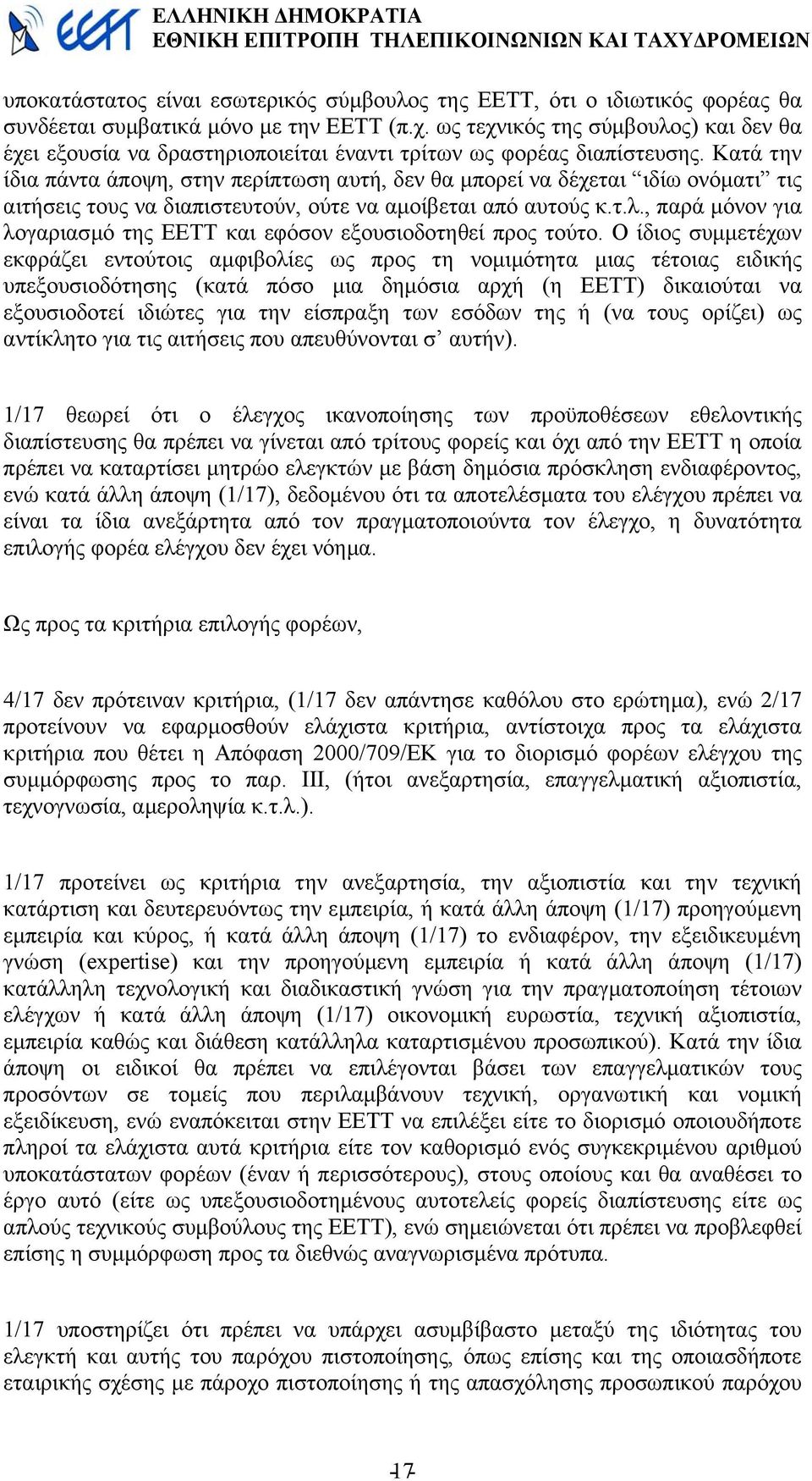 Κατά την ίδια πάντα άποψη, στην περίπτωση αυτή, δεν θα µπορεί να δέχεται ιδίω ονόµατι τις αιτήσεις τους να διαπιστευτούν, ούτε να αµoίβεται από αυτούς κ.τ.λ.