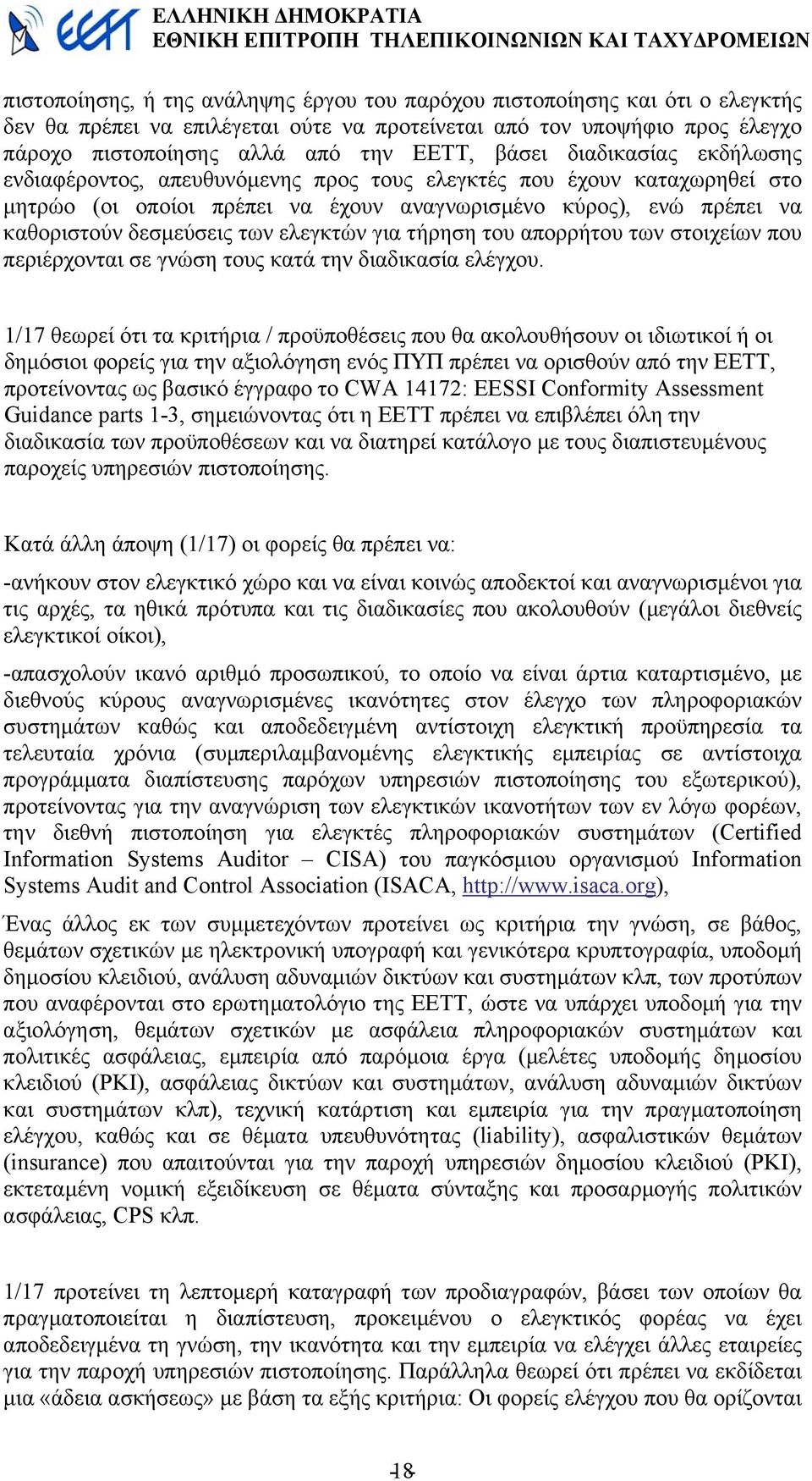 ελεγκτών για τήρηση του απορρήτου των στοιχείων που περιέρχονται σε γνώση τους κατά την διαδικασία ελέγχου.