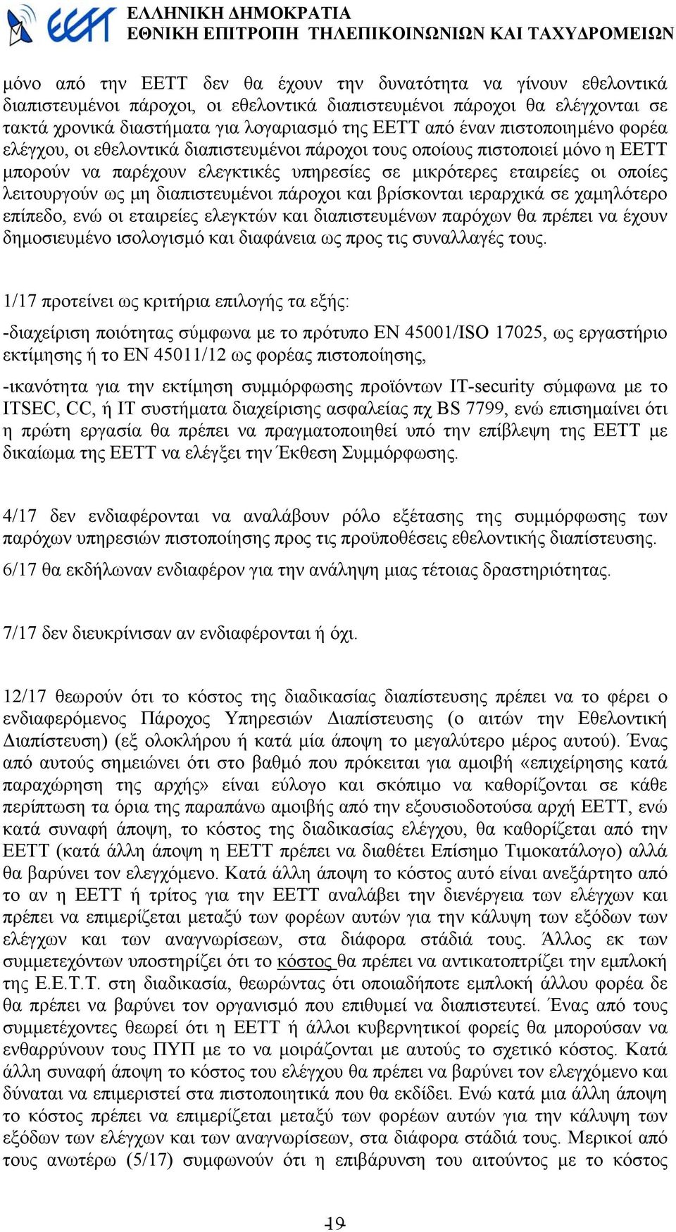 διαπιστευµένοι πάροχοι και βρίσκονται ιεραρχικά σε χαµηλότερο επίπεδο, ενώ οι εταιρείες ελεγκτών και διαπιστευµένων παρόχων θα πρέπει να έχουν δηµοσιευµένο ισολογισµό και διαφάνεια ως προς τις