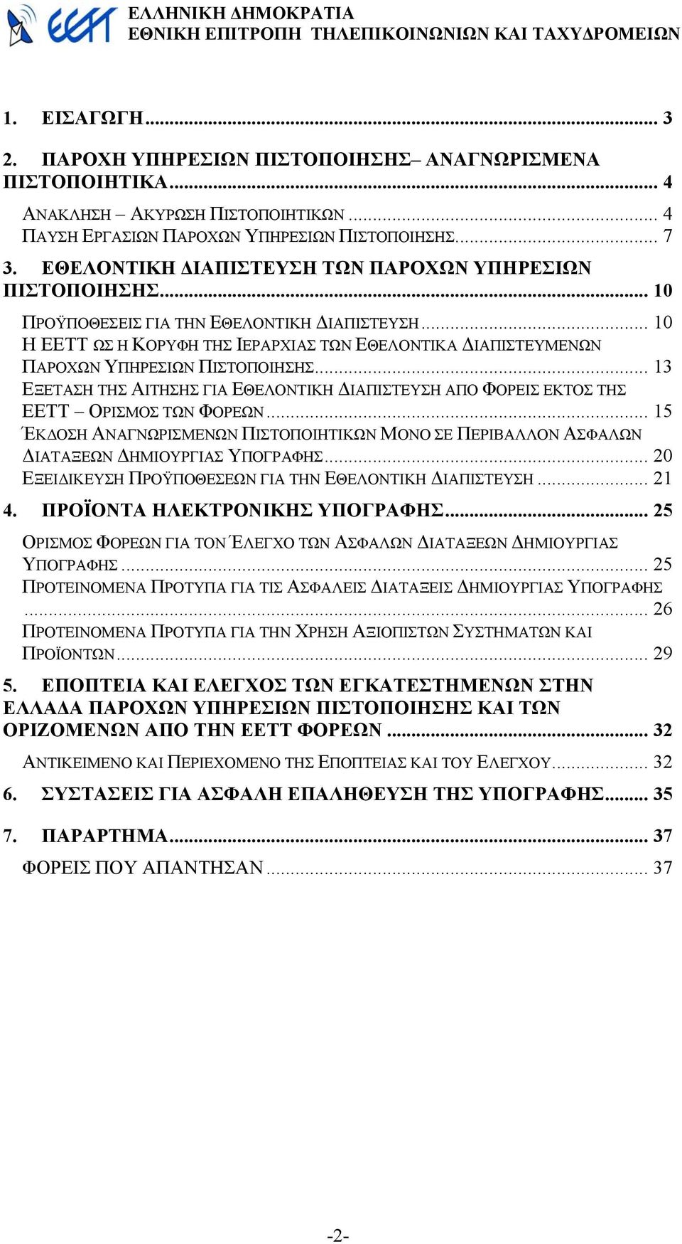 .. 10 Η ΕΕΤΤ ΩΣ Η ΚΟΡΥΦΗ ΤΗΣ ΙΕΡΑΡΧΙΑΣ ΤΩΝ ΕΘΕΛΟΝΤΙΚΑ ΙΑΠΙΣΤΕΥΜΕΝΩΝ ΠΑΡΟΧΩΝ ΥΠΗΡΕΣΙΩΝ ΠΙΣΤΟΠΟΙΗΣΗΣ... 13 ΕΞΕΤΑΣΗ ΤΗΣ ΑΙΤΗΣΗΣ ΓΙΑ ΕΘΕΛΟΝΤΙΚΗ ΙΑΠΙΣΤΕΥΣΗ ΑΠΟ ΦΟΡΕΙΣ ΕΚΤΟΣ ΤΗΣ ΕΕΤΤ ΟΡΙΣΜΟΣ ΤΩΝ ΦΟΡΕΩΝ.