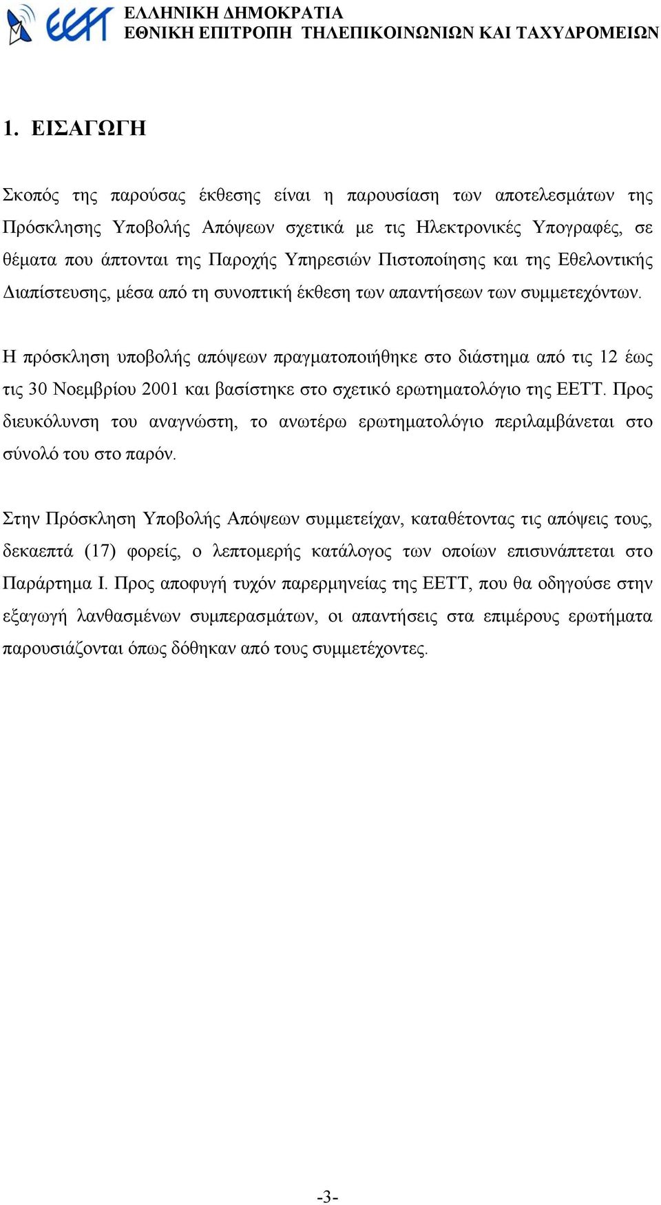 Η πρόσκληση υποβολής απόψεων πραγµατοποιήθηκε στο διάστηµα από τις 12 έως τις 30 Νοεµβρίου 2001 και βασίστηκε στο σχετικό ερωτηµατολόγιο της ΕΕΤΤ.