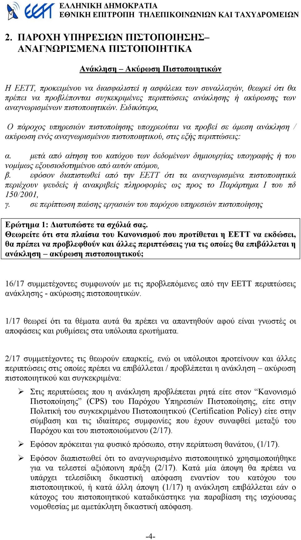 Ειδικότερα, Ο πάροχος υπηρεσιών πιστοποίησης υποχρεούται να προβεί σε άµεση ανάκληση / ακύρωση ενός αναγνωρισµένου πιστοποιητικού, στις εξής περιπτώσεις: α.