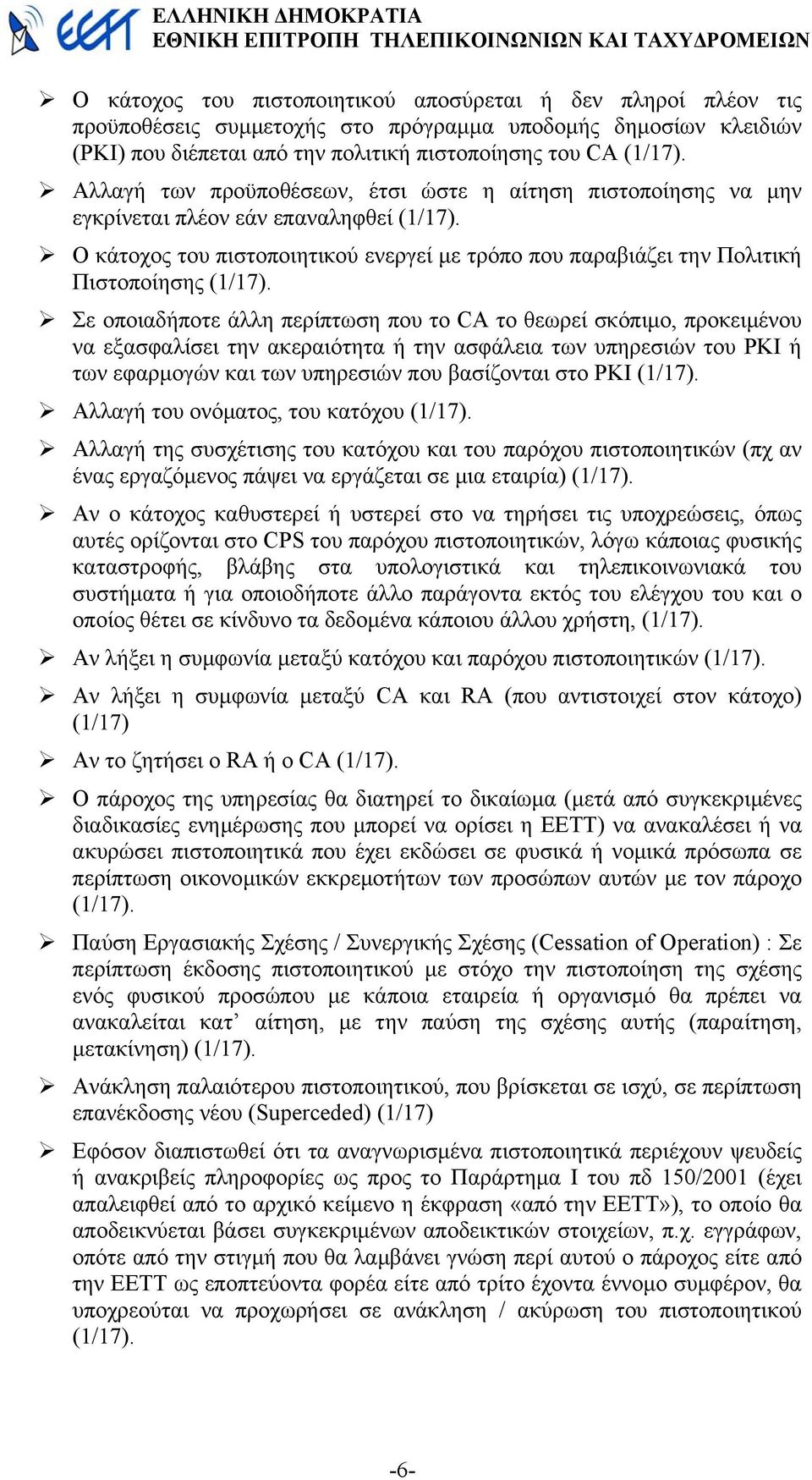 Σε οποιαδήποτε άλλη περίπτωση που το CA το θεωρεί σκόπιµο, προκειµένου να εξασφαλίσει την ακεραιότητα ή την ασφάλεια των υπηρεσιών του ΡΚΙ ή των εφαρµογών και των υπηρεσιών που βασίζονται στο PKI