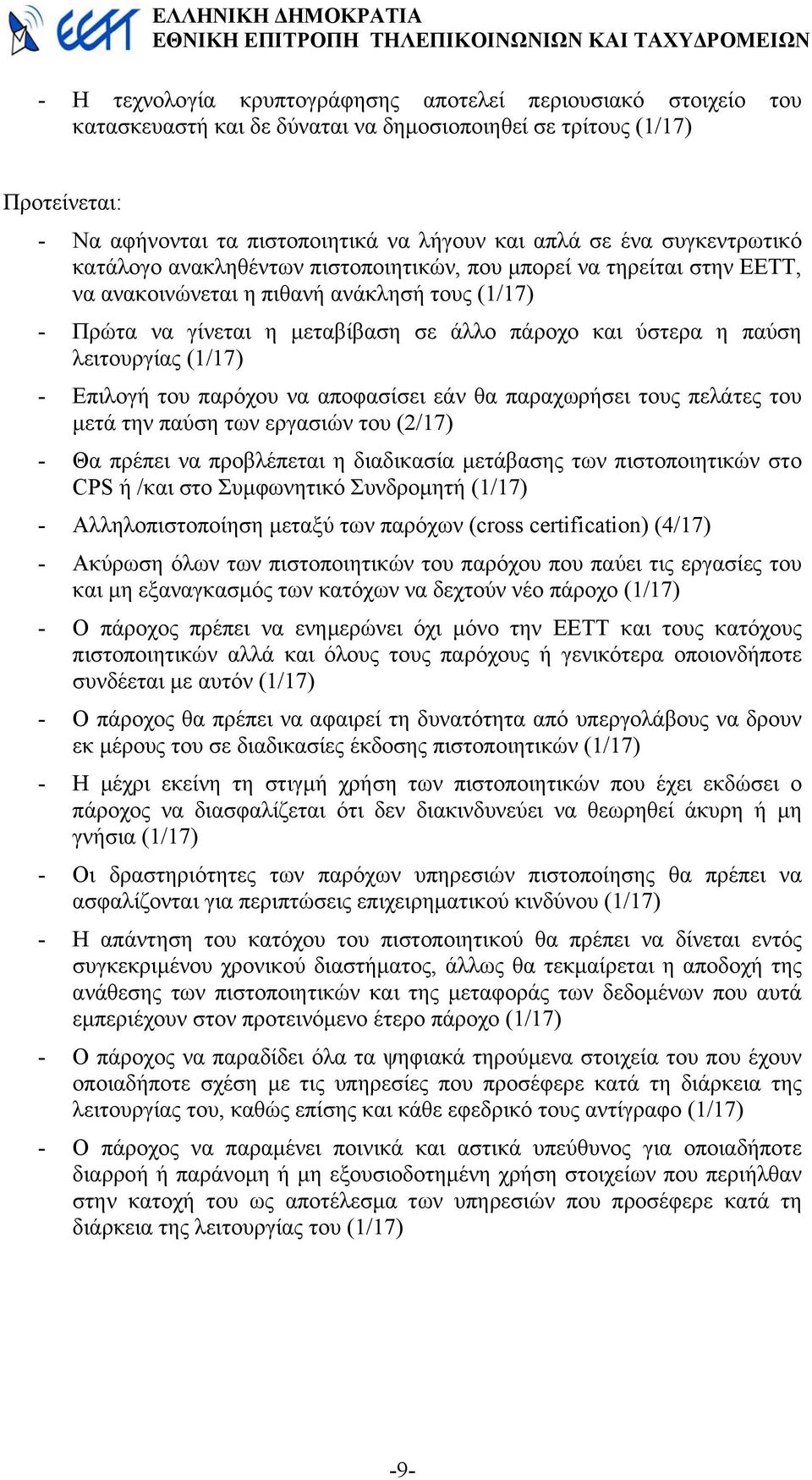 λειτουργίας (1/17) - Επιλογή του παρόχου να αποφασίσει εάν θα παραχωρήσει τους πελάτες του µετά την παύση των εργασιών του (2/17) - Θα πρέπει να προβλέπεται η διαδικασία µετάβασης των πιστοποιητικών