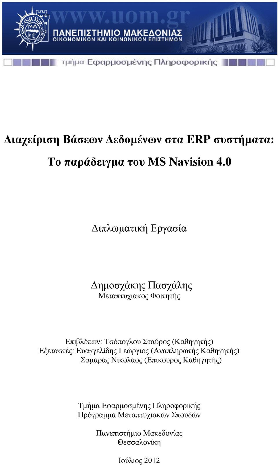 (Καζεγεηήο) Δμεηαζηέο: Δπαγγειίδεο Γεψξγηνο (Αλαπιεξσηήο Καζεγεηήο) Σακαξάο Νηθφιανο (Δπίθνπξνο