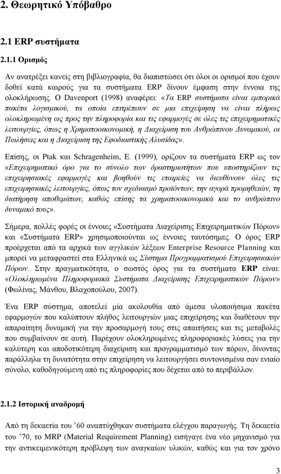 Ο Davenport (1998) αλαθέξεη: «Τα ERP ζπζηήκαηα είλαη εκπνξηθά παθέηα ινγηζκηθνύ, ηα νπνία επηηξέπνπλ ζε κηα επηρείξεζε λα είλαη πιήξσο νινθιεξσκέλε σο πξνο ηελ πιεξνθνξία θαη ηηο εθαξκνγέο ζε όιεο