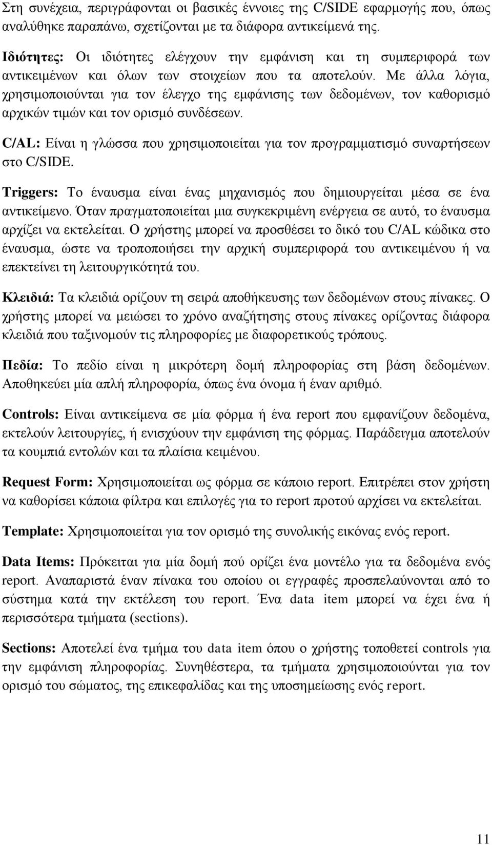 Με άιια ιφγηα, ρξεζηκνπνηνχληαη γηα ηνλ έιεγρν ηεο εκθάληζεο ησλ δεδνκέλσλ, ηνλ θαζνξηζκφ αξρηθψλ ηηκψλ θαη ηνλ νξηζκφ ζπλδέζεσλ.