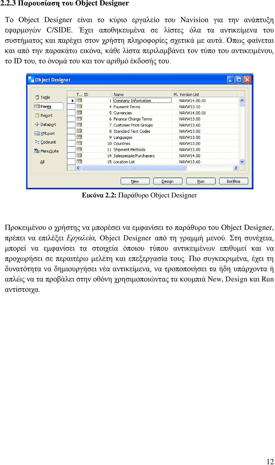 Όπσο θαίλεηαη θαη απφ ηελ παξαθάησ εηθφλα, θάζε ιίζηα πεξηιακβάλεη ηνλ ηχπν ηνπ αληηθεηκέλνπ, ην ID ηνπ, ην φλνκά ηνπ θαη ηνλ αξηζκφ έθδνζήο ηνπ. Δηθόλα 2.