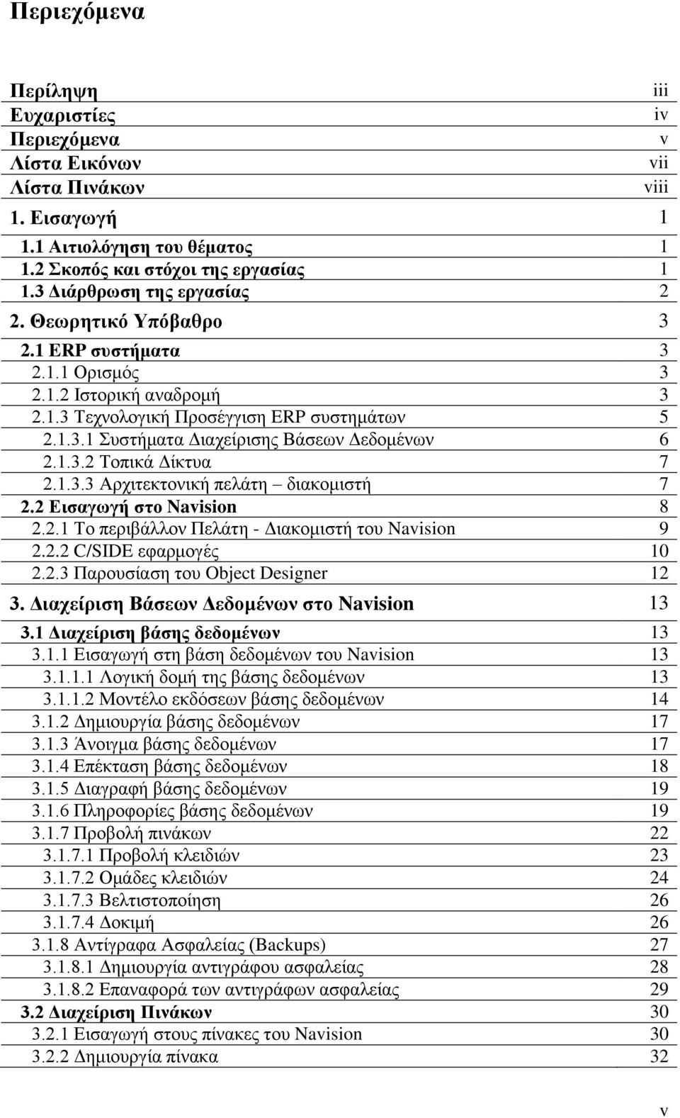 1.3.3 Αξρηηεθηνληθή πειάηε δηαθνκηζηή 7 2.2 Δηζαγσγή ζην Navision 8 2.2.1 Τν πεξηβάιινλ Πειάηε - Γηαθνκηζηή ηνπ Navision 9 2.2.2 C/SIDE εθαξκνγέο 10 2.2.3 Παξνπζίαζε ηνπ Object Designer 12 3.