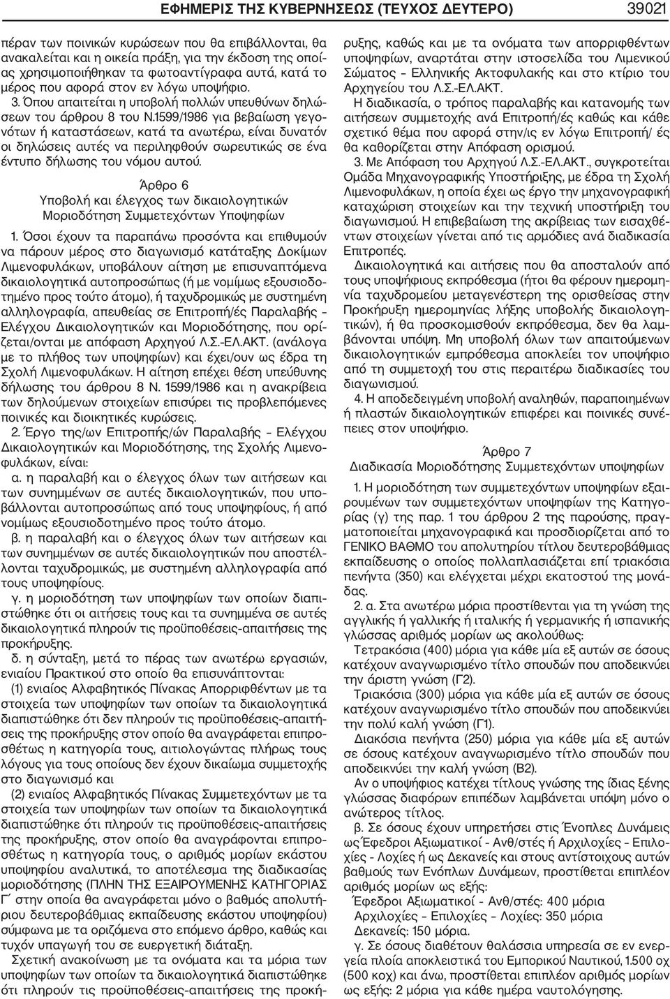 1599/1986 για βεβαίωση γεγο νότων ή καταστάσεων, κατά τα ανωτέρω, είναι δυνατόν οι δηλώσεις αυτές να περιληφθούν σωρευτικώς σε ένα έντυπο δήλωσης του νόμου αυτού.