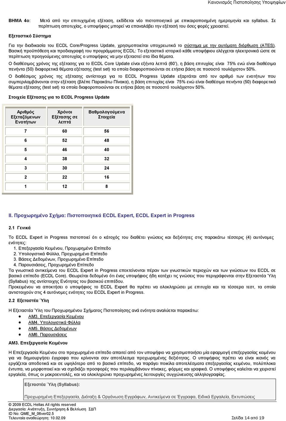 Δμεηαζηηθό ύζηεκα Γηα ηελ δηαδηθαζία ηνπ ECDL Core/Progress Update, ρξεζηκνπνηείηαη ππνρξεσηηθά ην ζχζηεκα κε ηελ απηφκαηε δηφξζσζε (ATES).