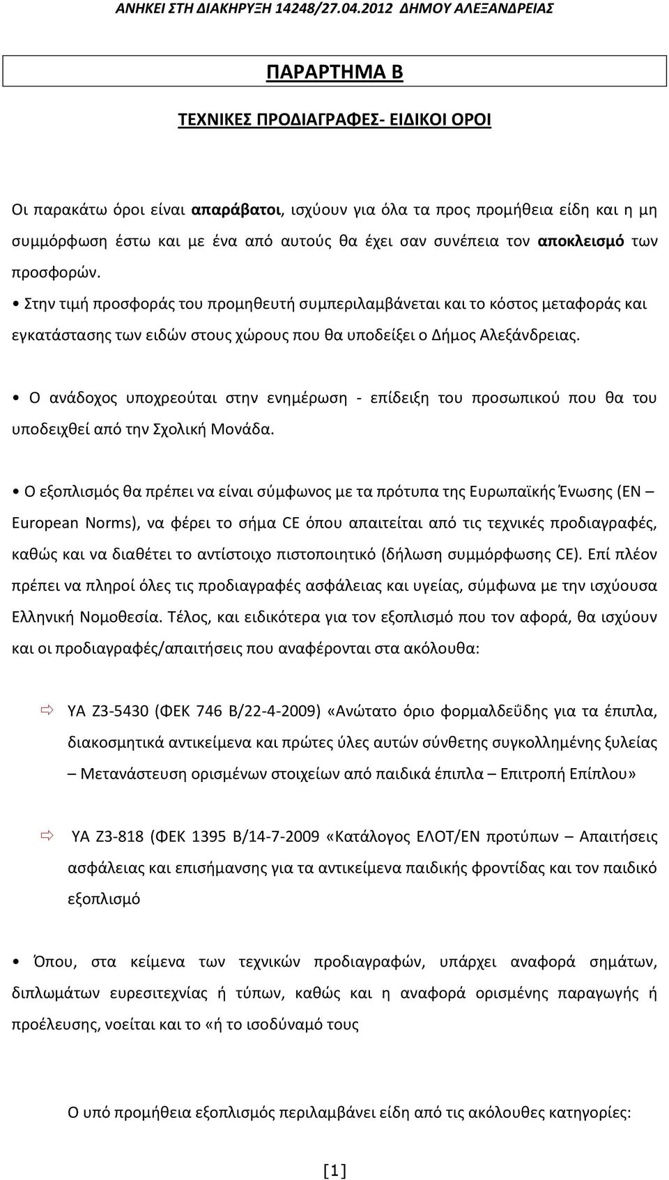 Ο ανάδοχος υποχρεούται στην ενημέρωση - επίδειξη του προσωπικού που θα του υποδειχθεί από την Σχολική Μονάδα.