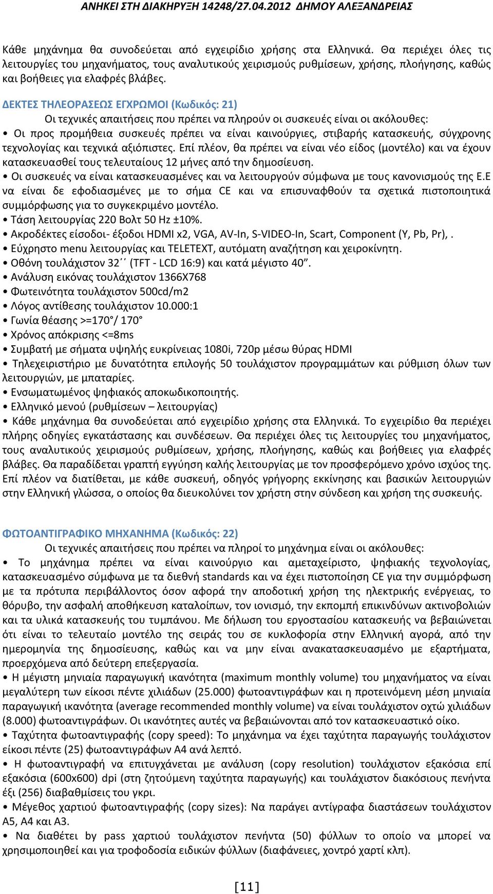 ΔΕΚΤΕΣ ΤΗΛΕΟΡΑΣΕΩΣ ΕΓΧΡΩΜΟΙ (Κωδικός: 21) Οι τεχνικές απαιτήσεις που πρέπει να πληρούν οι συσκευές είναι οι ακόλουθες: Οι προς προμήθεια συσκευές πρέπει να είναι καινούργιες, στιβαρής κατασκευής,