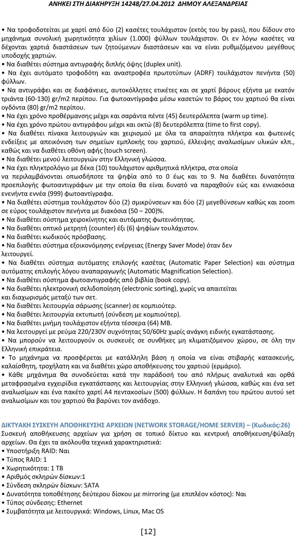Να έχει αυτόματο τροφοδότη και αναστροφέα πρωτοτύπων (ADRF) τουλάχιστον πενήντα (50) φύλλων.