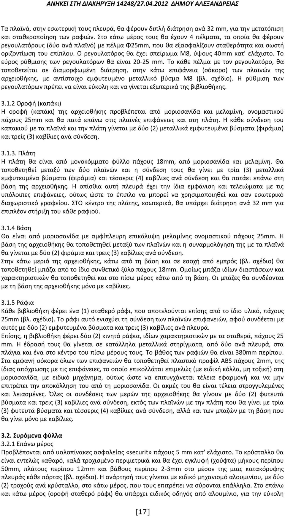 Ο ρεγουλατόρος θα έχει σπείρωμα Μ8, ύψους 40mm κατ' ελάχιστο. Το εύρος ρύθμισης των ρεγουλατόρων θα είναι 20-25 mm.
