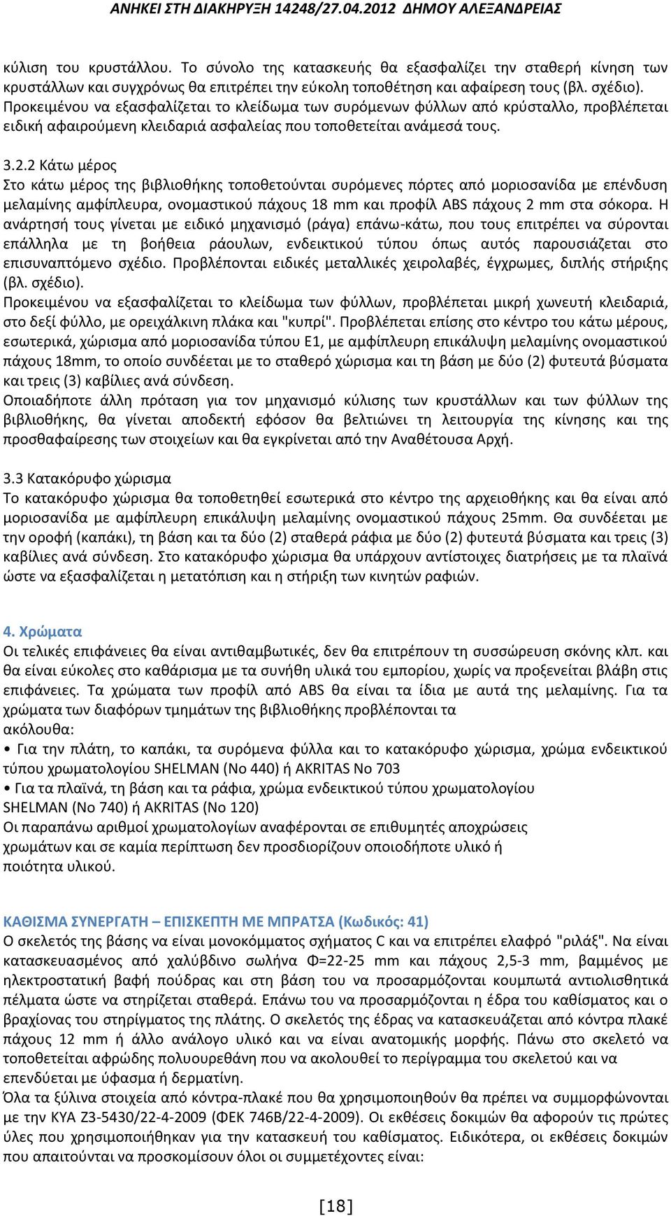 2 Κάτω μέρος Στο κάτω μέρος της βιβλιοθήκης τοποθετούνται συρόμενες πόρτες από μοριοσανίδα με επένδυση μελαμίνης αμφίπλευρα, ονομαστικού πάχους 18 mm και προφίλ ABS πάχους 2 mm στα σόκορα.