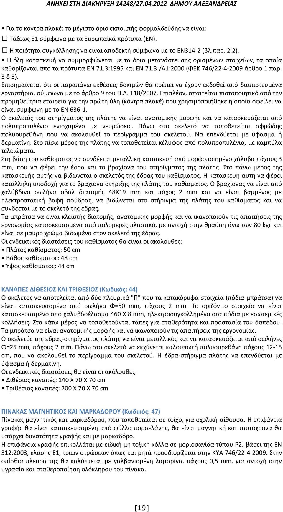 Επισημαίνεται ότι οι παραπάνω εκθέσεις δοκιμών θα πρέπει να έχουν εκδοθεί από διαπιστευμένα εργαστήρια, σύμφωνα με το άρθρο 9 του Π.Δ. 118/2007.