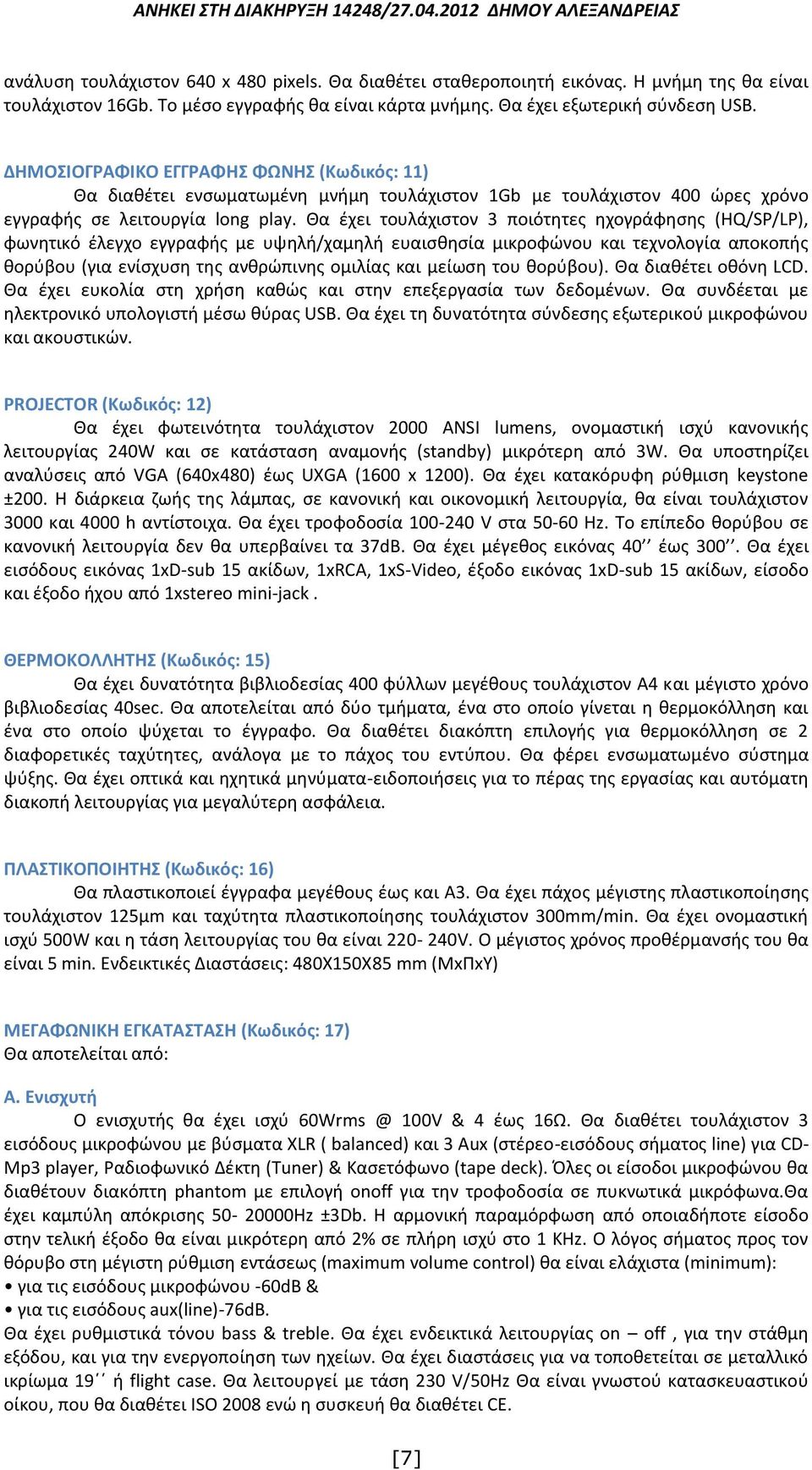 Θα έχει τουλάχιστον 3 ποιότητες ηχογράφησης (ΗQ/SP/LP), φωνητικό έλεγχο εγγραφής με υψηλή/χαμηλή ευαισθησία μικροφώνου και τεχνολογία αποκοπής θορύβου (για ενίσχυση της ανθρώπινης ομιλίας και μείωση